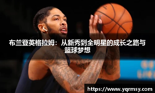 布兰登英格拉姆：从新秀到全明星的成长之路与篮球梦想