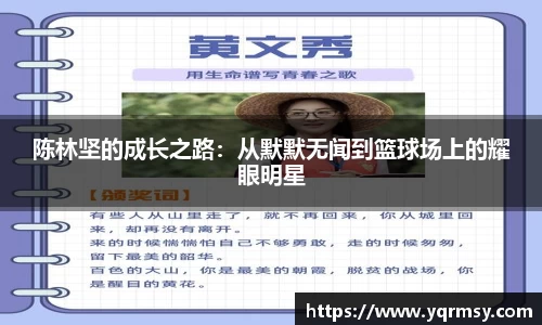 陈林坚的成长之路：从默默无闻到篮球场上的耀眼明星