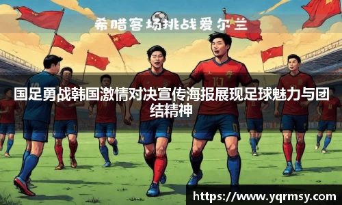 国足勇战韩国激情对决宣传海报展现足球魅力与团结精神