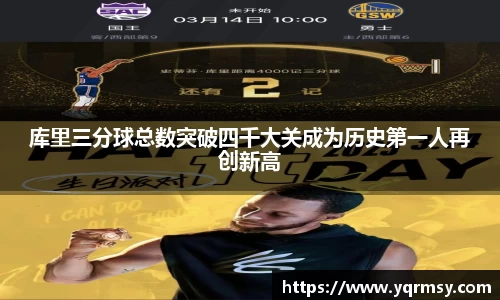 库里三分球总数突破四千大关成为历史第一人再创新高
