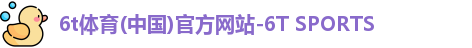 6t体育